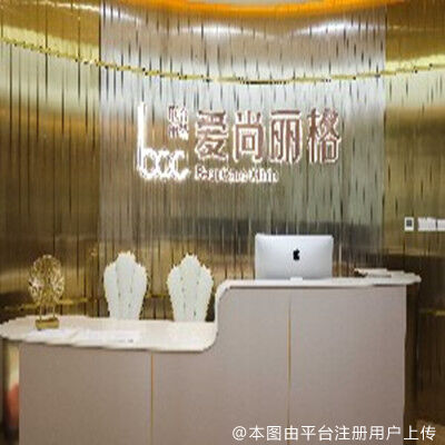 上海爱尚丽格医疗美容门诊部