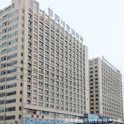 成都友谊医院整形美容科