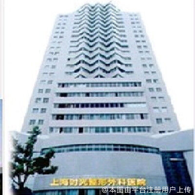 上海时光整形外科医院