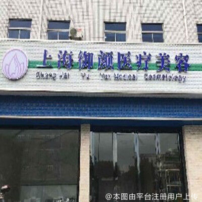 上海御颜医疗美容门诊部