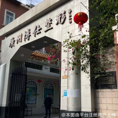 广州博仕知美整形外科门诊部