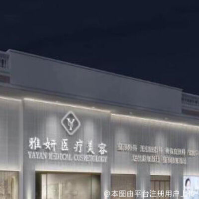 广州雅妍时光医疗美容门诊部