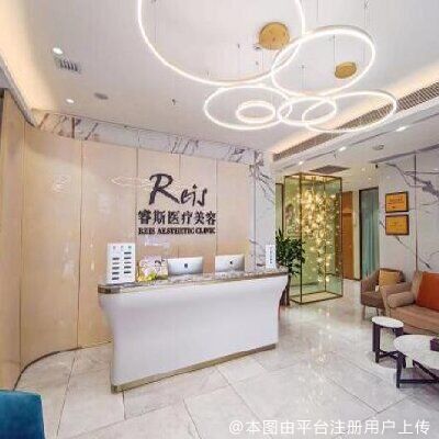 广州睿斯医疗美容门诊部