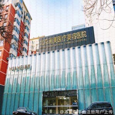 北京画美医疗美容医院