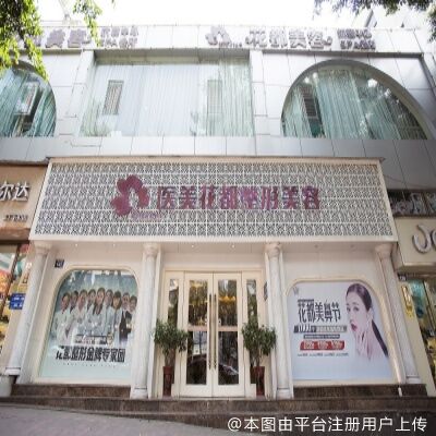 泸州花都医学整形美容诊所