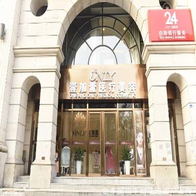 北京壹加壹医疗美容门诊部