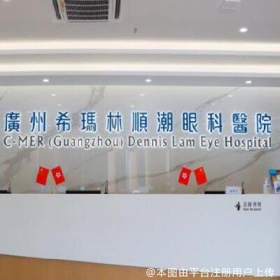 广州希玛林顺潮眼科医院