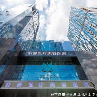广州紫馨整形外科医院