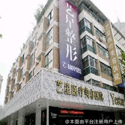杭州艺星医疗美容医院(城中)
