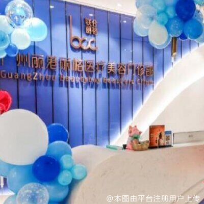 广州丽港丽格医疗美容门诊部