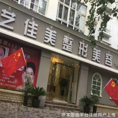 西昌韩美医疗美容诊所