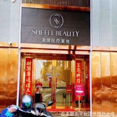 韶关奢啡医疗美容门诊部