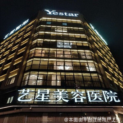 宁波艺星整形美容医院