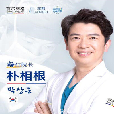 朴相根