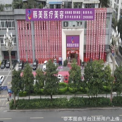 泸州韩美整形美容门诊部