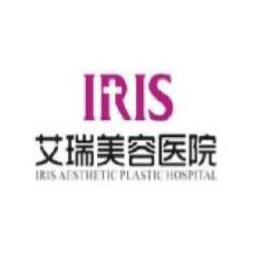 韶关艾瑞美容医院