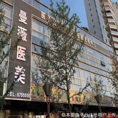 宜宾曼薇医疗美容诊所