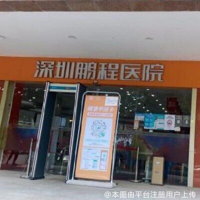 深圳鹏程医院整形美容中心