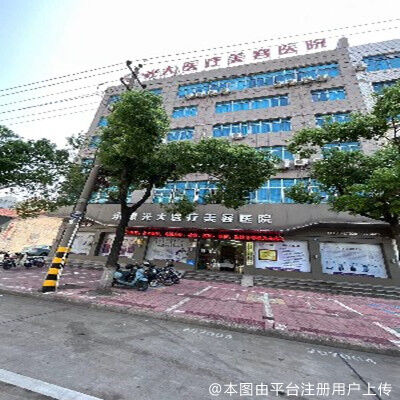 永康光大医疗美容医院
