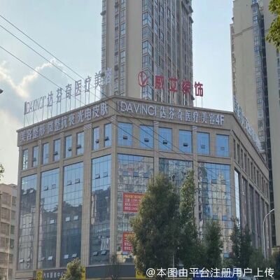 广元达芬奇医疗美容门诊部