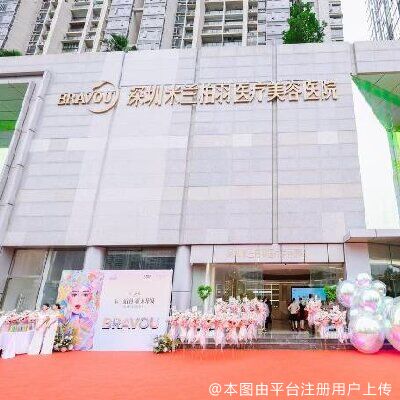 深圳米兰柏羽医学美容医院