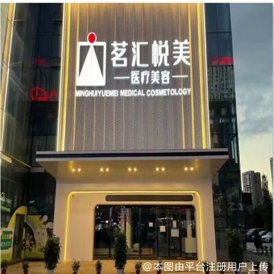 广元茗汇悦美医疗美容诊所