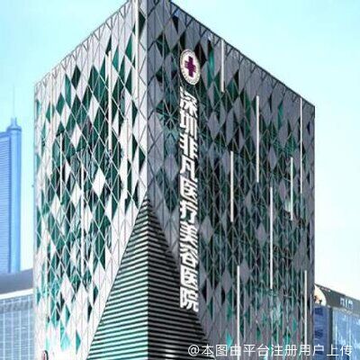 深圳非凡医疗美容医院