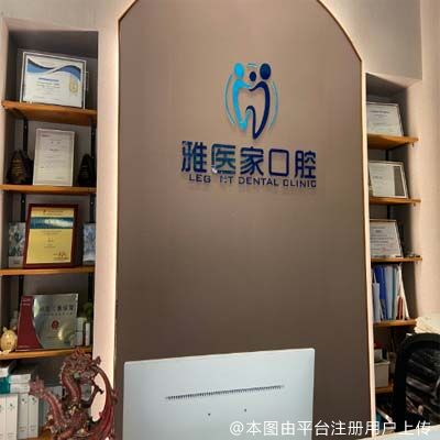 北京雅医家口腔门诊部