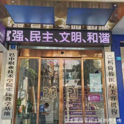 巴中倚韩医疗美容门诊部