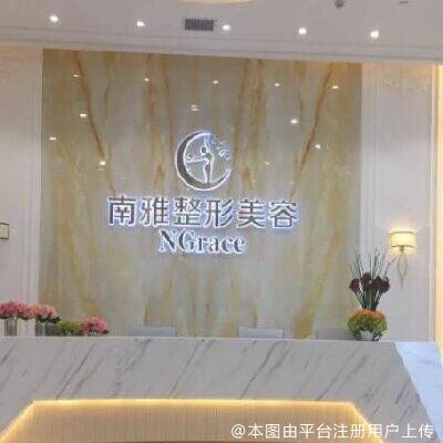 深圳南雅医疗美容门诊部