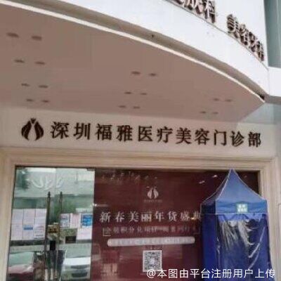 深圳福雅医学美容门诊部