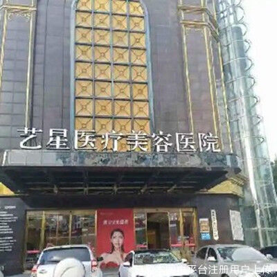 台州艺星医疗美容医院