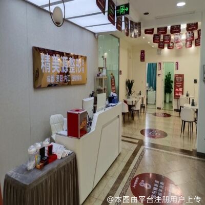 资阳精美源医疗美容诊所