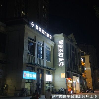 达州星美医疗美容诊所