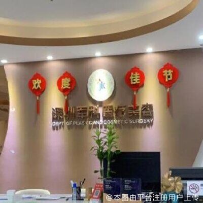 深圳军科医疗美容门诊部