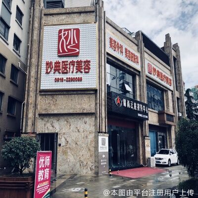 绵阳妙典整形外科门诊部