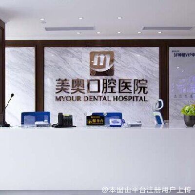 深圳美奥口腔医院