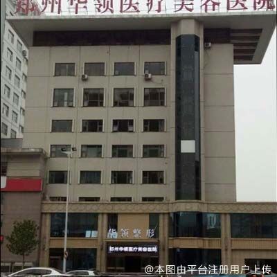 郑州韩辰华领医疗美容医院
