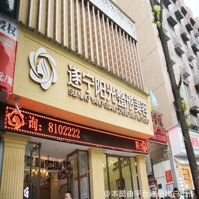 遂宁艾韩阳光整形美容医院