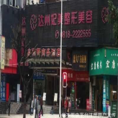 达州妃美医疗美容门诊部