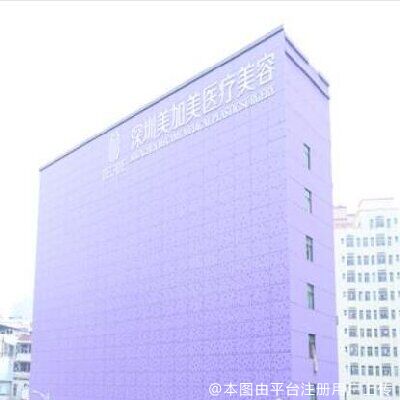 深圳美加美医疗美容门诊部