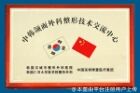 中韩颌面外科整形技术交流
