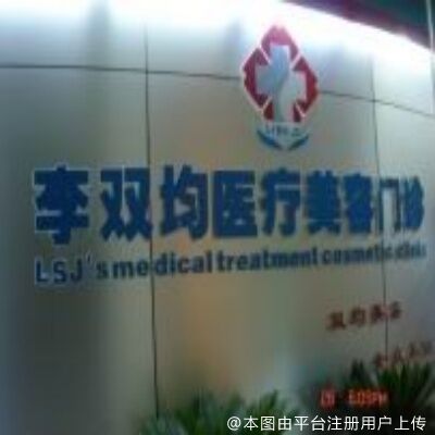 达州双均医疗美容门诊部