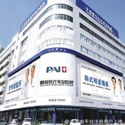 深圳鹏爱医疗美容医院