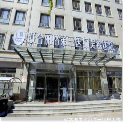 天津联合丽格第三医疗美容医院