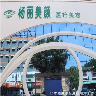 郑州杨丽美颜医疗美容门诊部