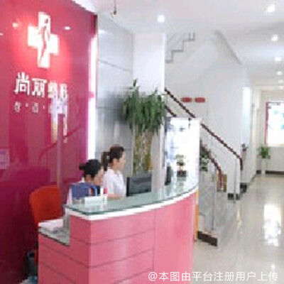 宁波尚丽医疗美容门诊部