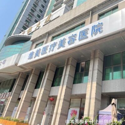 天津维美医疗美容医院