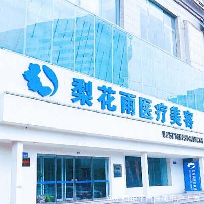 郑州梨花雨医疗美容门诊部