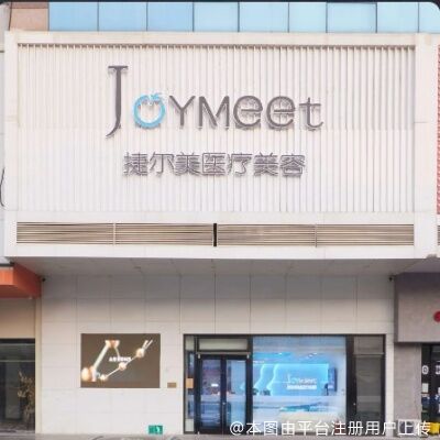 天津捷尔美医疗医疗门诊部